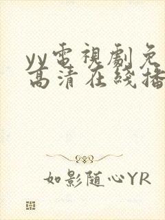 yy电视剧免费高清在线播放封面