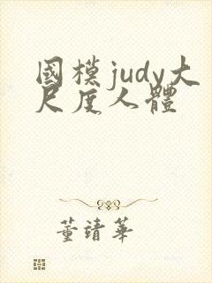 国模judy大尺度人体