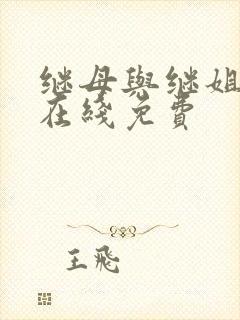 继母与继姐漫画在线免费