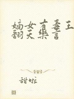 嫡女有毒王爷宠翻天乐言