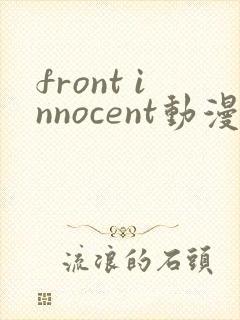 front innocent动漫在线观看第一集无删减