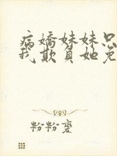 病娇妹妹只想让我欺负她免费漫画下册