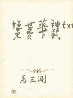 绝世药神txt免费下载