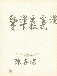 韩漫之家漫画免费下拉式封面