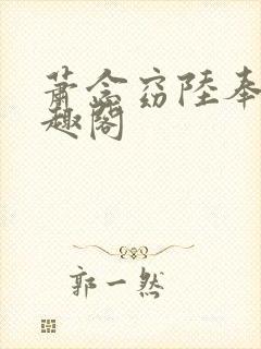 萧念窈陆奉行笔趣阁