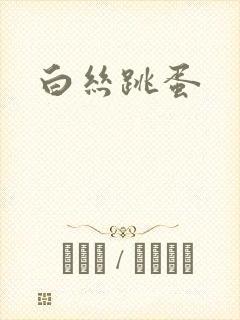 白丝跳蛋封面