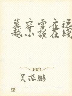 慕容雪夜逸尘穿越小说在线阅读