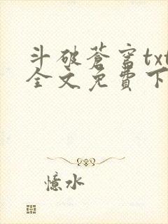 斗破苍穹txt全文免费下载