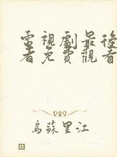 电视剧最后生还者免费观看完整版高清国语