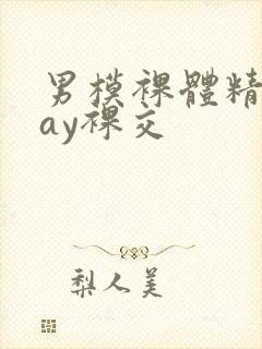 男模裸体精光gay裸交