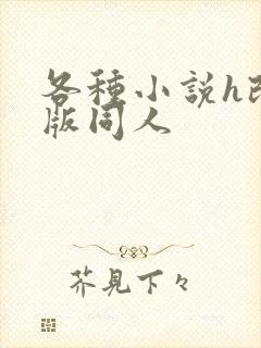 各种小说h改编版同人