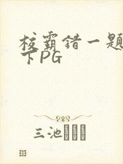 校霸错一题打一下PG