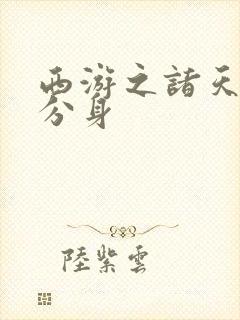 西游之诸天人物分身