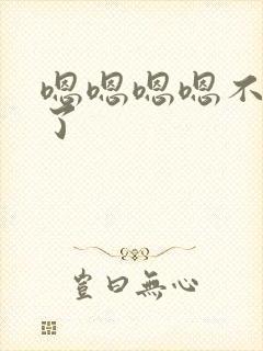 嗯嗯嗯嗯不要舔了封面