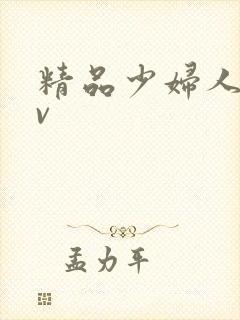 精品少妇人妻av封面