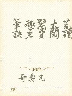 笔趣阁太荒吞天诀免费阅读