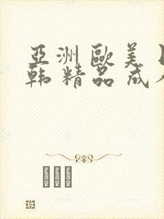 亚洲 欧美 日韩 精品 成人封面