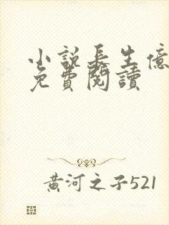 小说长生亿万年免费阅读