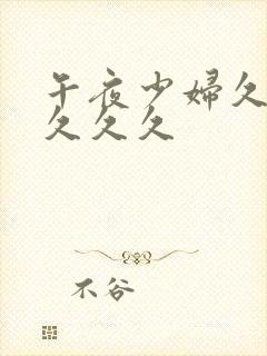 午夜少妇久久久久久久