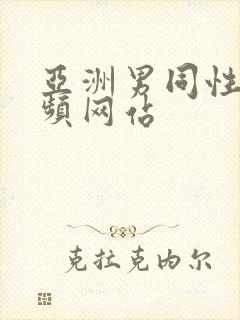 亚洲男同性恋视频网站