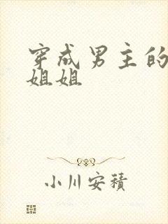 穿成男主的反派姐姐