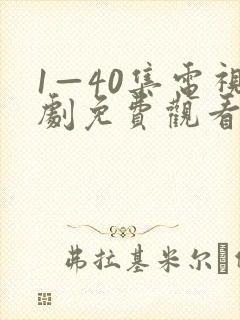 1—40集电视剧免费观看在