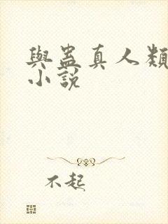 与蛊真人类似的小说