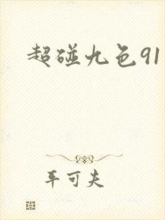 超碰九色91