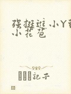 强挺进小Y头的小花苞