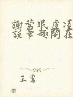 谢莺眠虞凌夜小说笔趣阁在线阅读