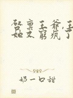 启禀王爷,王妃她又穷疯了有声小说