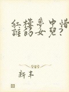 红楼梦中惜春是谁的女儿?