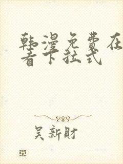 韩漫免费在线观看下拉式封面