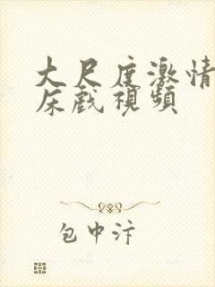 大尺度激情吻戏床戏视频封面