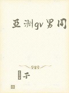 亚洲gv男同封面