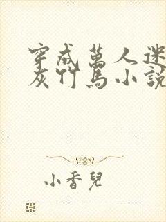 穿成万人迷的炮灰竹马小说有车吗