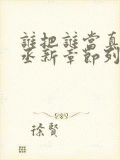 谁把谁当真水千丞新章节列表