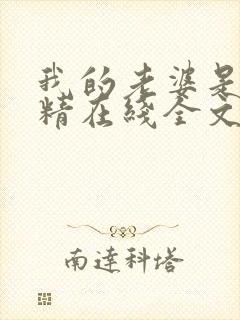 我的老婆是狐狸精在线全文阅读