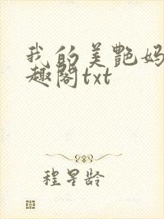 我的美艳妈妈笔趣阁txt