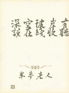 深空彼岸有声小说在线收听