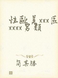 性欧美xxx区xxxx另类