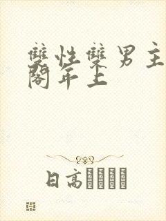 双性双男主笔趣阁年上封面