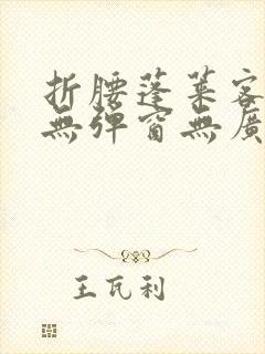 折腰蓬莱客小说无弹窗无广告封面