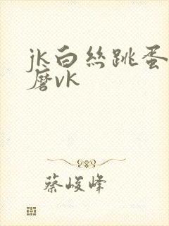jk白丝跳蛋折磨vk
