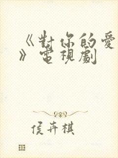 《对你的爱很美》电视剧