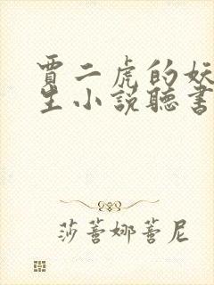 贾二虎的妖孽人生小说听书在线听职业女特工