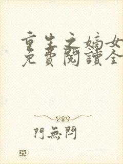 重生之嫡女不善免费阅读全文封面