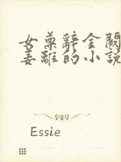 女尊辞金阙女主姜离的小说封面