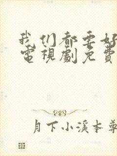 我们都要好好的电视剧免费全集在线观看