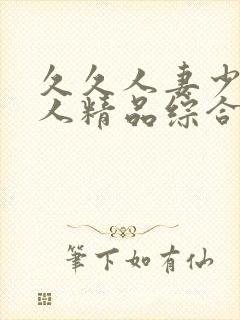 久久人妻少妇偷人精品综合封面